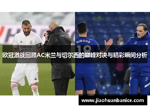 欧冠激战回顾AC米兰与切尔西的巅峰对决与精彩瞬间分析