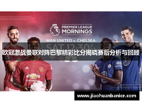 欧冠激战曼联对阵巴黎精彩比分揭晓赛后分析与回顾