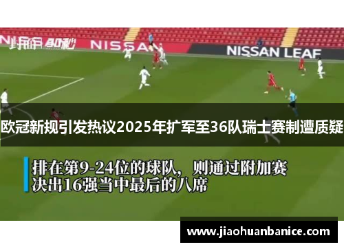 欧冠新规引发热议2025年扩军至36队瑞士赛制遭质疑