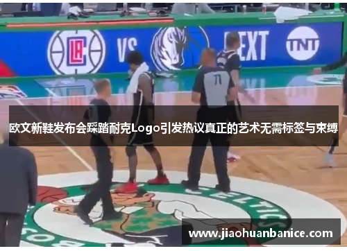 欧文新鞋发布会踩踏耐克Logo引发热议真正的艺术无需标签与束缚