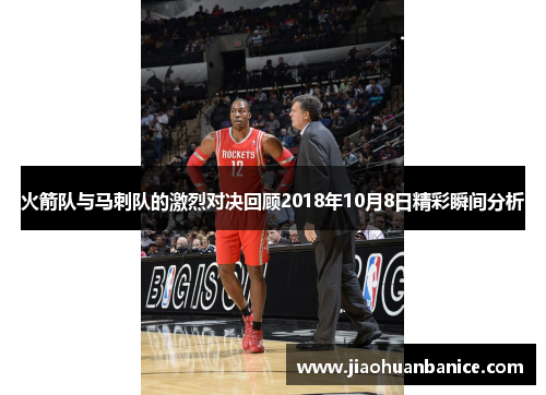 火箭队与马刺队的激烈对决回顾2018年10月8日精彩瞬间分析