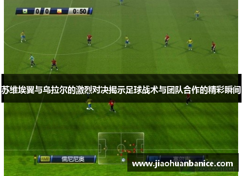 苏维埃翼与乌拉尔的激烈对决揭示足球战术与团队合作的精彩瞬间