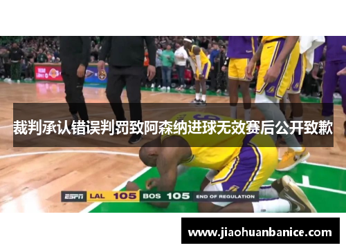 裁判承认错误判罚致阿森纳进球无效赛后公开致歉