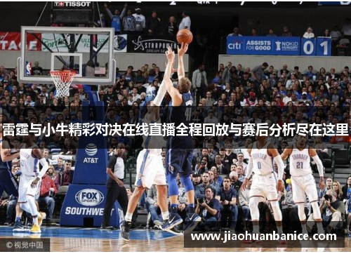 雷霆与小牛精彩对决在线直播全程回放与赛后分析尽在这里