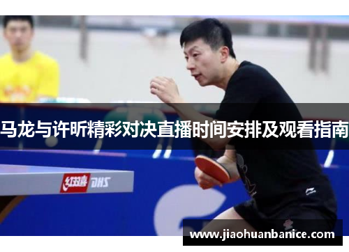 马龙与许昕精彩对决直播时间安排及观看指南
