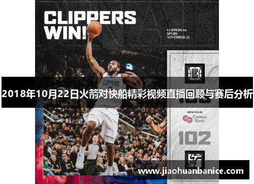 2018年10月22日火箭对快船精彩视频直播回顾与赛后分析