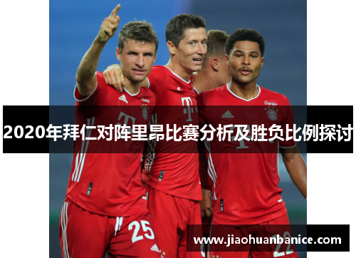 2020年拜仁对阵里昂比赛分析及胜负比例探讨