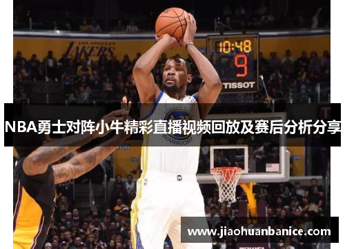 NBA勇士对阵小牛精彩直播视频回放及赛后分析分享