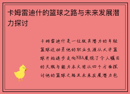 卡姆雷迪什的篮球之路与未来发展潜力探讨