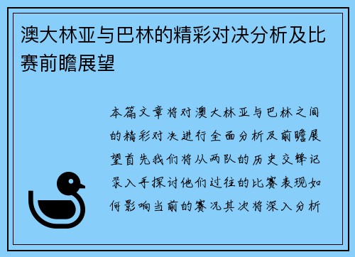 澳大林亚与巴林的精彩对决分析及比赛前瞻展望
