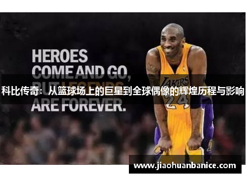 科比传奇：从篮球场上的巨星到全球偶像的辉煌历程与影响