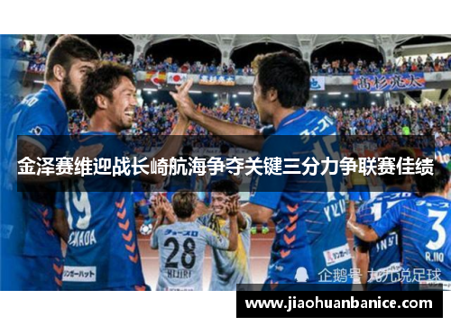 金泽赛维迎战长崎航海争夺关键三分力争联赛佳绩