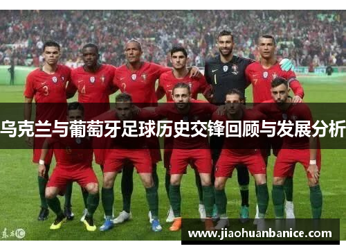 乌克兰与葡萄牙足球历史交锋回顾与发展分析