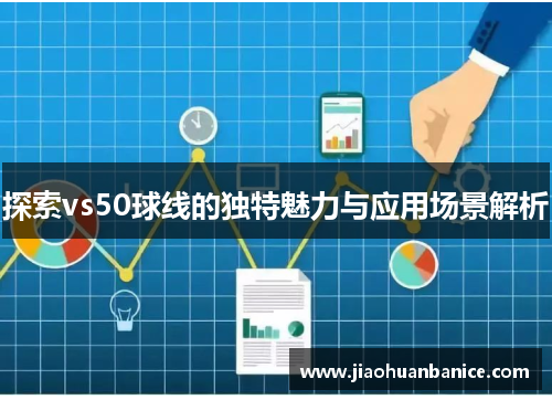 探索vs50球线的独特魅力与应用场景解析