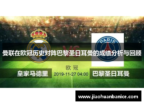 曼联在欧冠历史对阵巴黎圣日耳曼的成绩分析与回顾