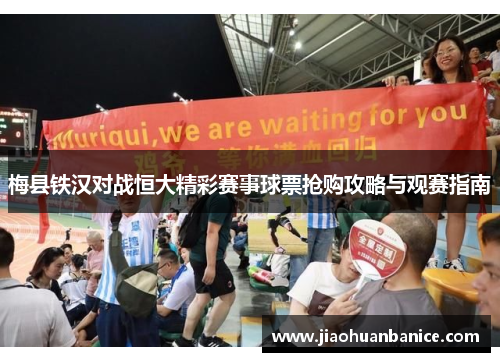 梅县铁汉对战恒大精彩赛事球票抢购攻略与观赛指南