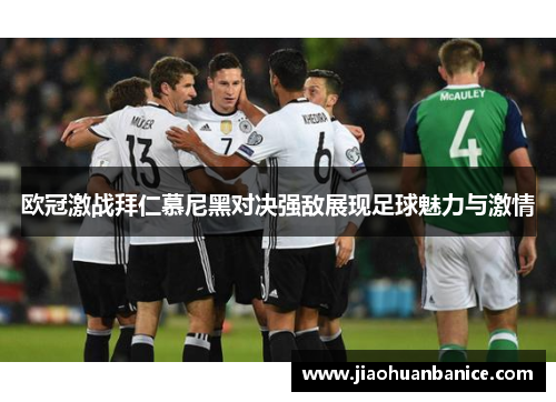 欧冠激战拜仁慕尼黑对决强敌展现足球魅力与激情