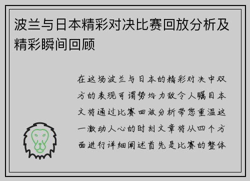 波兰与日本精彩对决比赛回放分析及精彩瞬间回顾