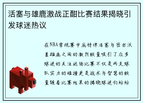 活塞与雄鹿激战正酣比赛结果揭晓引发球迷热议