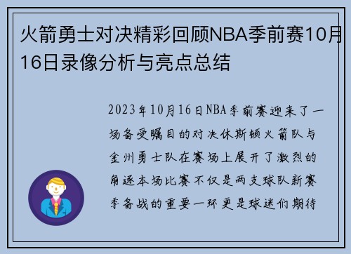 火箭勇士对决精彩回顾NBA季前赛10月16日录像分析与亮点总结