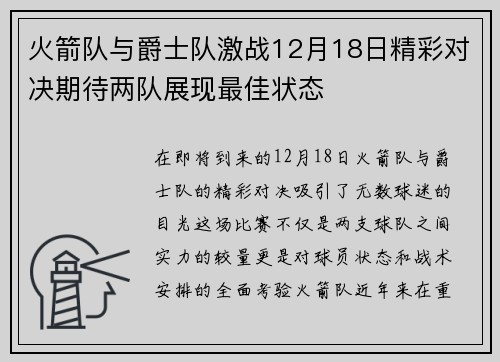 火箭队与爵士队激战12月18日精彩对决期待两队展现最佳状态