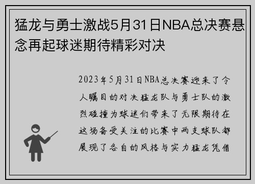 猛龙与勇士激战5月31日NBA总决赛悬念再起球迷期待精彩对决