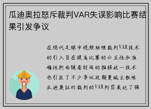 瓜迪奥拉怒斥裁判VAR失误影响比赛结果引发争议