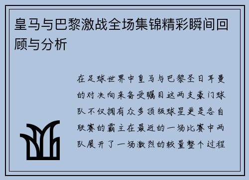 皇马与巴黎激战全场集锦精彩瞬间回顾与分析