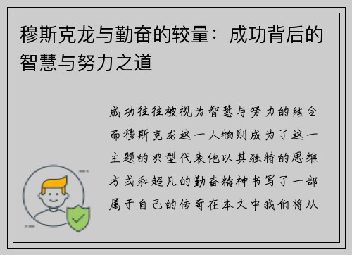 穆斯克龙与勤奋的较量：成功背后的智慧与努力之道
