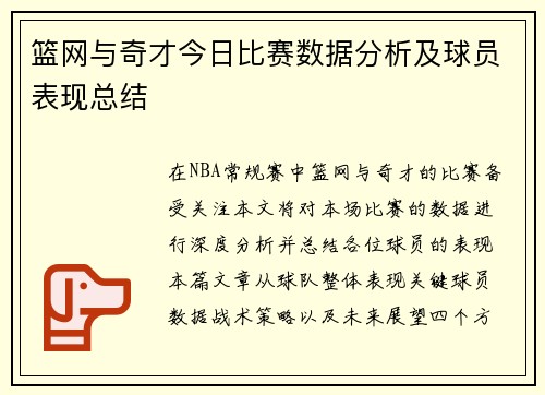 篮网与奇才今日比赛数据分析及球员表现总结