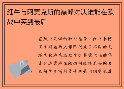 红牛与阿贾克斯的巅峰对决谁能在欧战中笑到最后