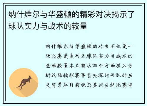 纳什维尔与华盛顿的精彩对决揭示了球队实力与战术的较量